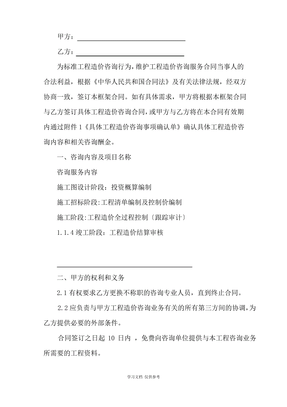 工程造价咨询框架协议_第2页