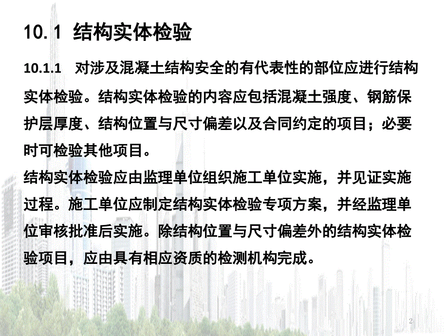 结构实体混凝土回弹取芯法强度检验课堂PPT_第2页