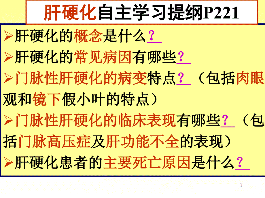 消化系统疾病肝硬化ppt课件_第1页