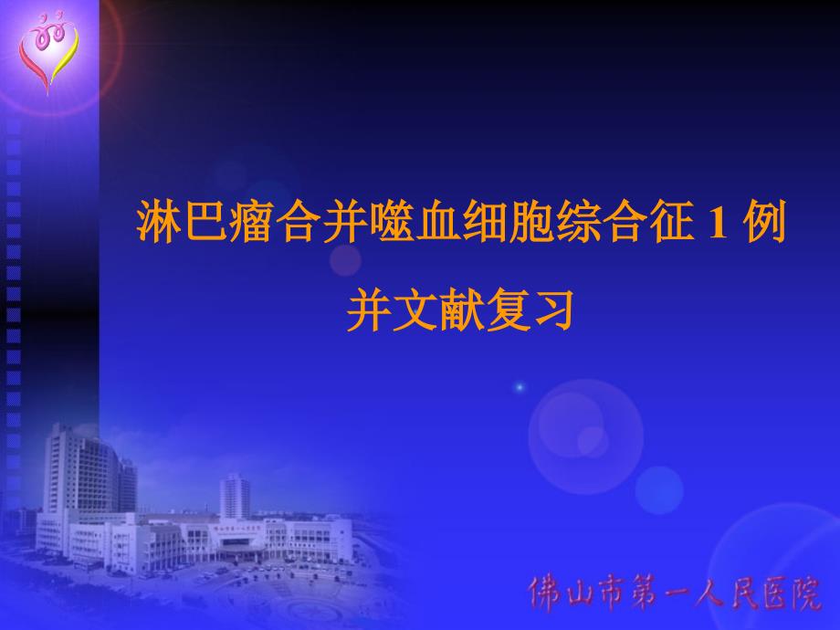 淋巴瘤合并噬血细胞综合征.ppt_第1页