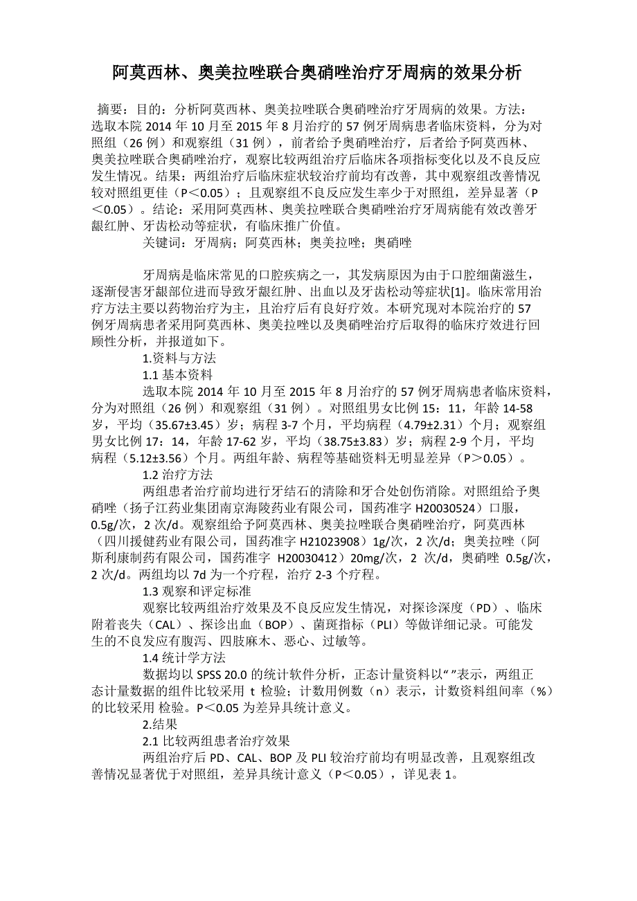 阿莫西林、奥美拉唑联合奥硝唑治疗牙周病的效果分析_第1页