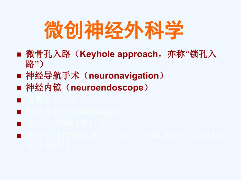 微创神经外科学精品课件_第2页