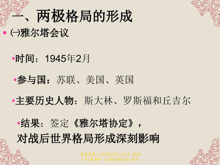 最新九年级历史与社会两极与冷战课件人教新课标版课件_第2页