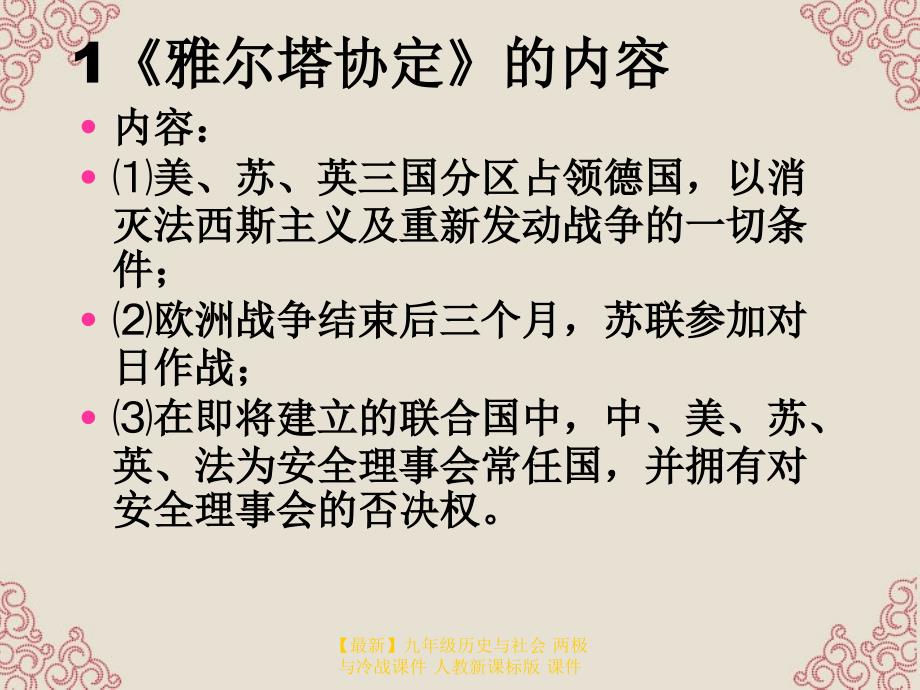 最新九年级历史与社会两极与冷战课件人教新课标版课件_第3页