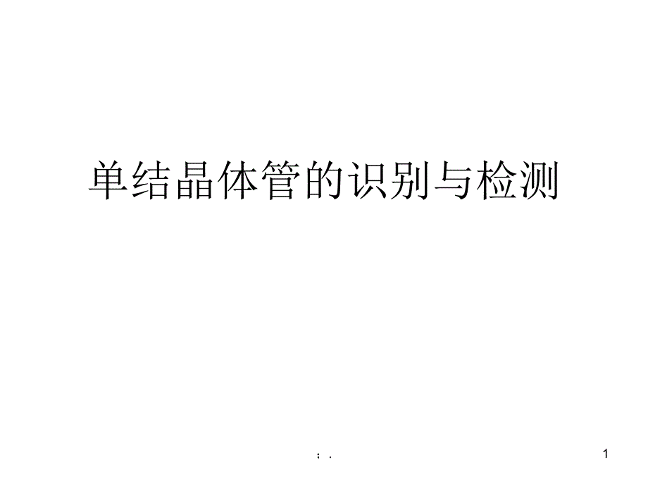 单结晶体管的识别ppt课件_第1页