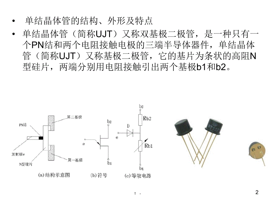 单结晶体管的识别ppt课件_第2页