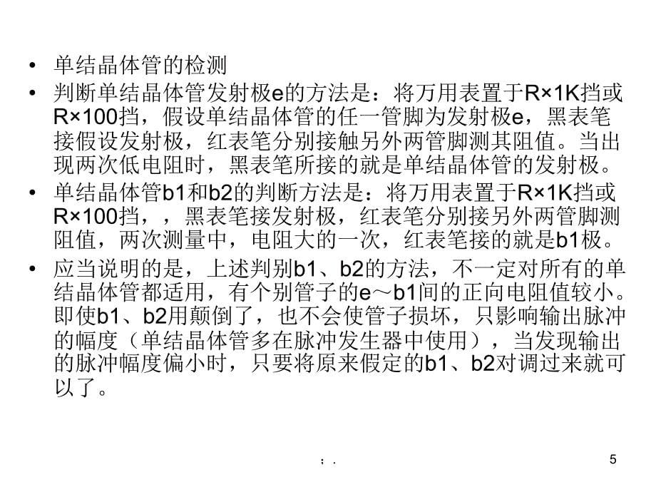 单结晶体管的识别ppt课件_第5页