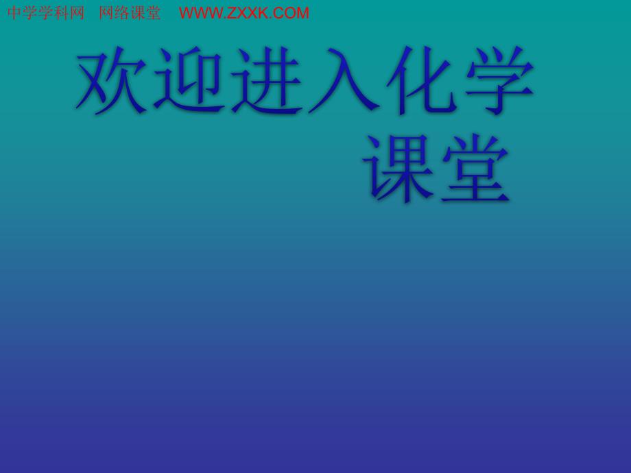 化学：《化学与资源综合利用、环境保护》：课件一（16张PPT）（人教版必修2）_第1页