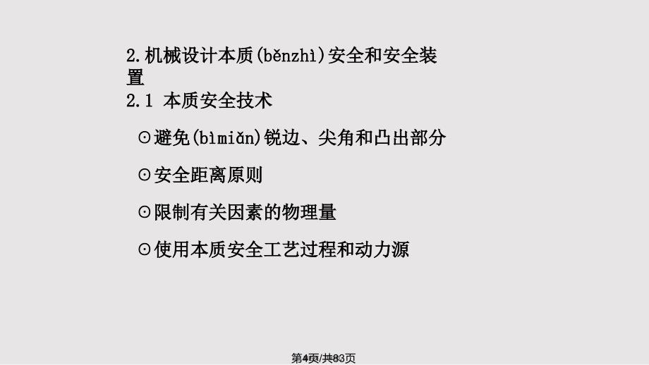 anp机械电气安全生产技术实用教案_第4页