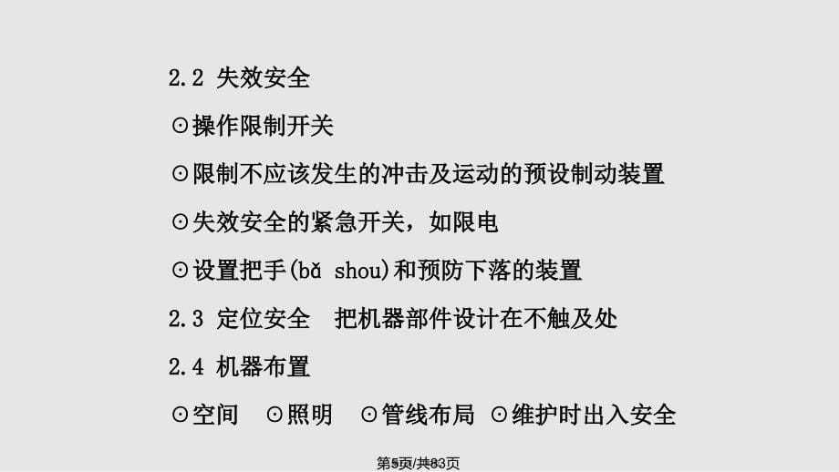 anp机械电气安全生产技术实用教案_第5页