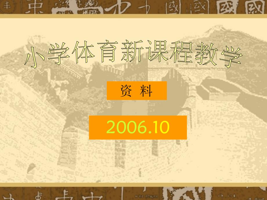 小学体育新课程教学.ppt_第1页