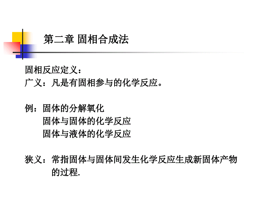 第二章固相合成法_第1页