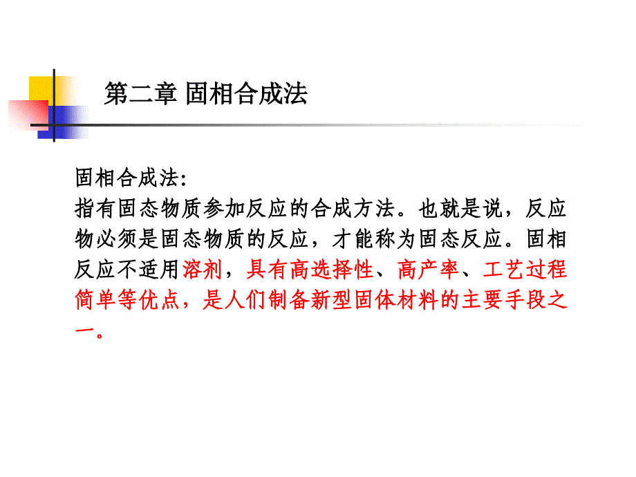 第二章固相合成法_第2页