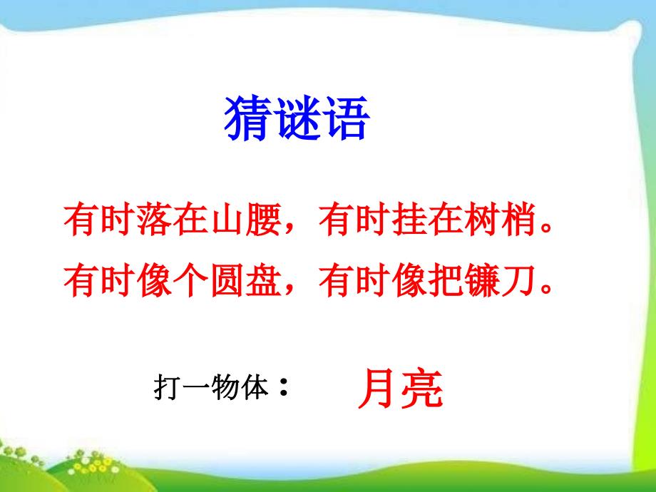 部编人教版一年级《小小的船》PPT_第1页