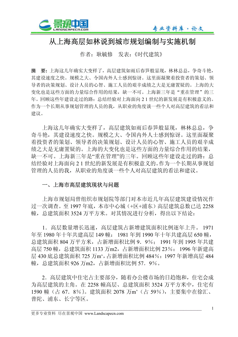 从上海高层如林说到城市规划编制与实施机制_第1页