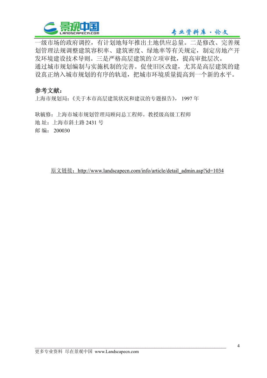 从上海高层如林说到城市规划编制与实施机制_第4页