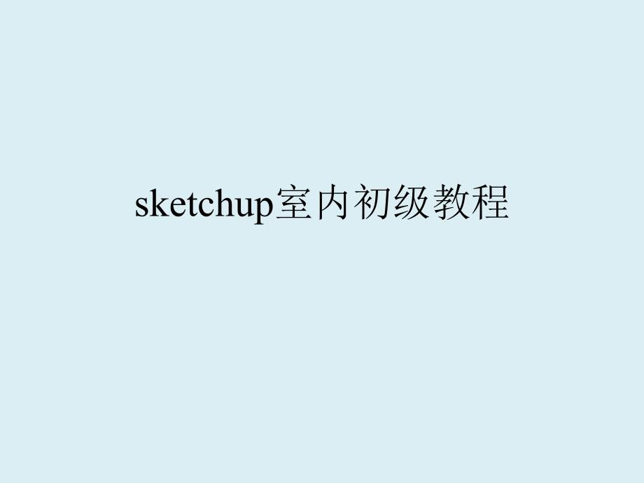 sketchup的特点介绍_第1页