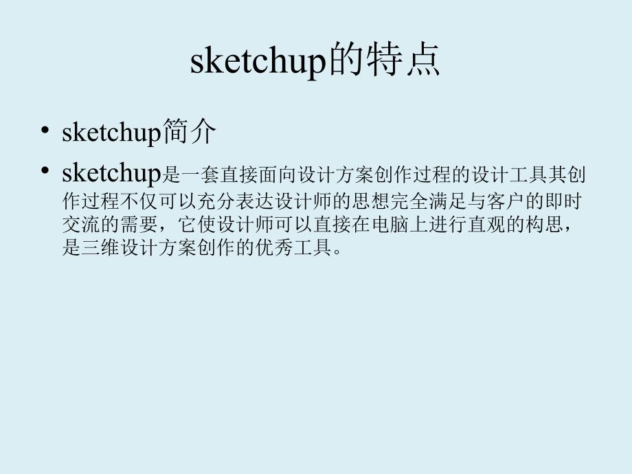 sketchup的特点介绍_第2页