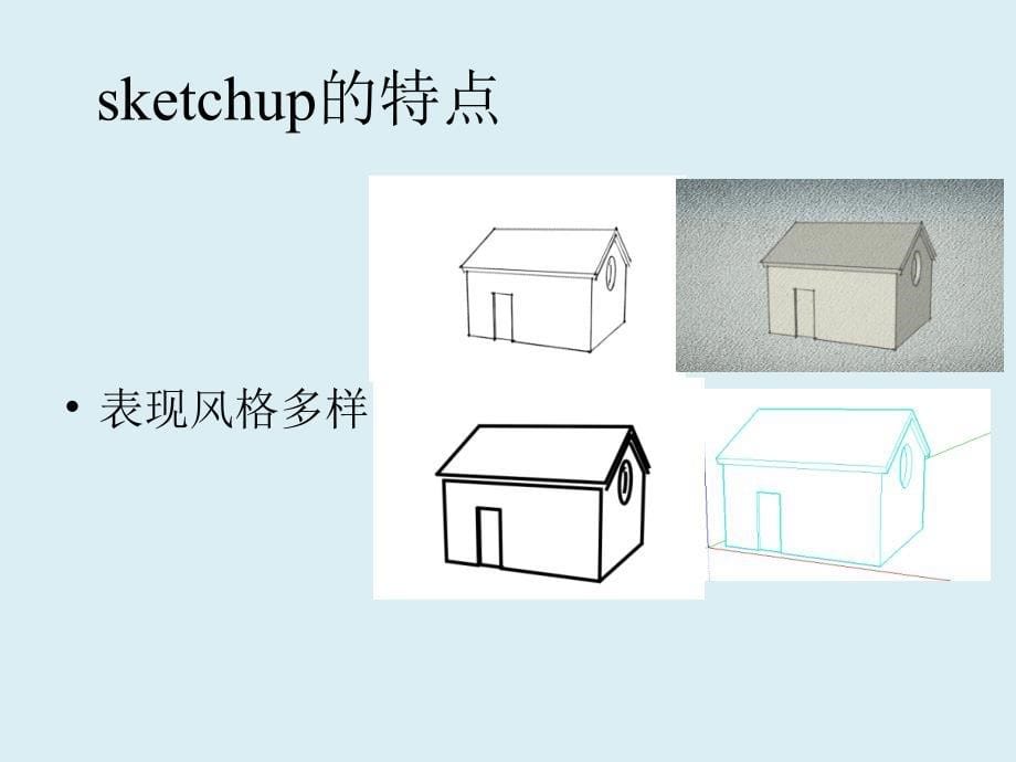 sketchup的特点介绍_第5页