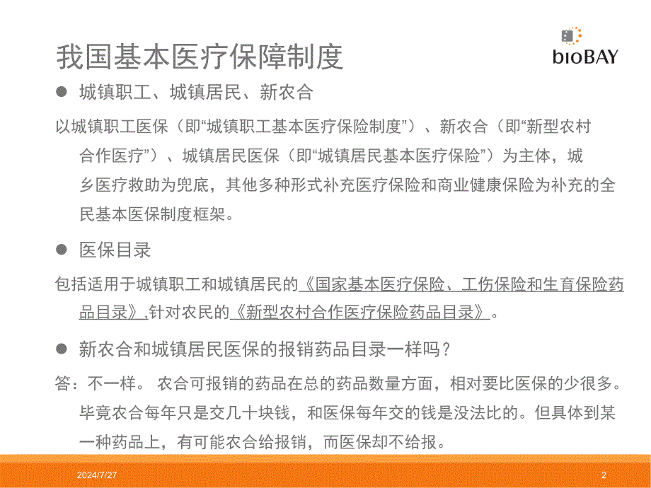 国家、地方医保目录及大病医保简介课件_第2页