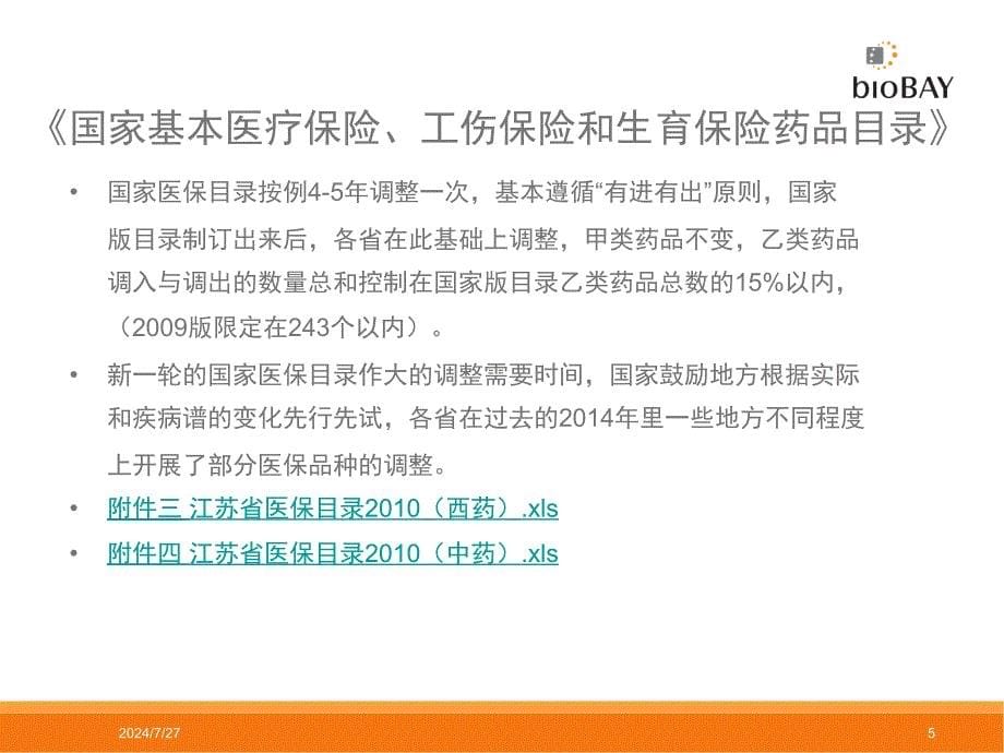 国家、地方医保目录及大病医保简介课件_第5页
