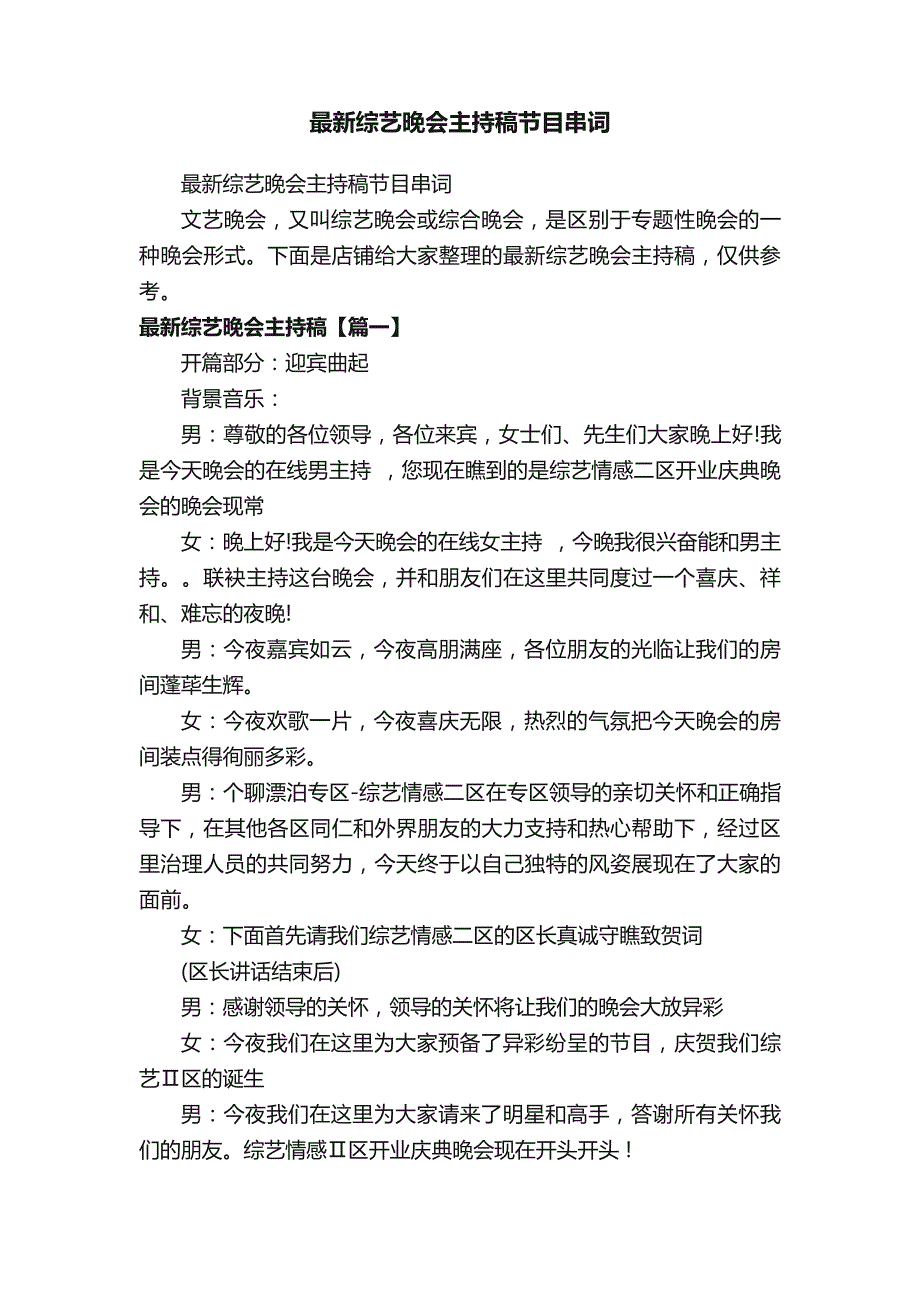 最新综艺晚会主持稿节目串词_第1页