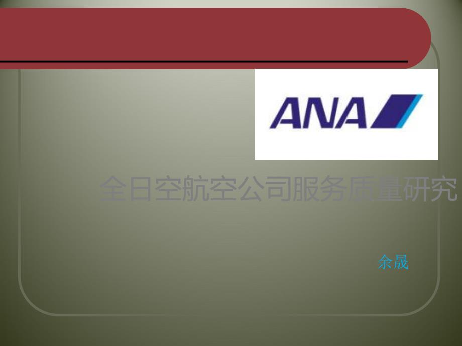 全日空航空公司服务营销_第1页