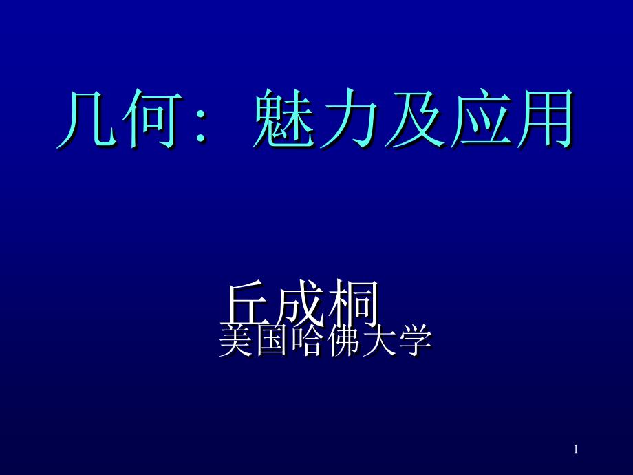 丘成桐-几何的魅力PPT优秀课件_第1页