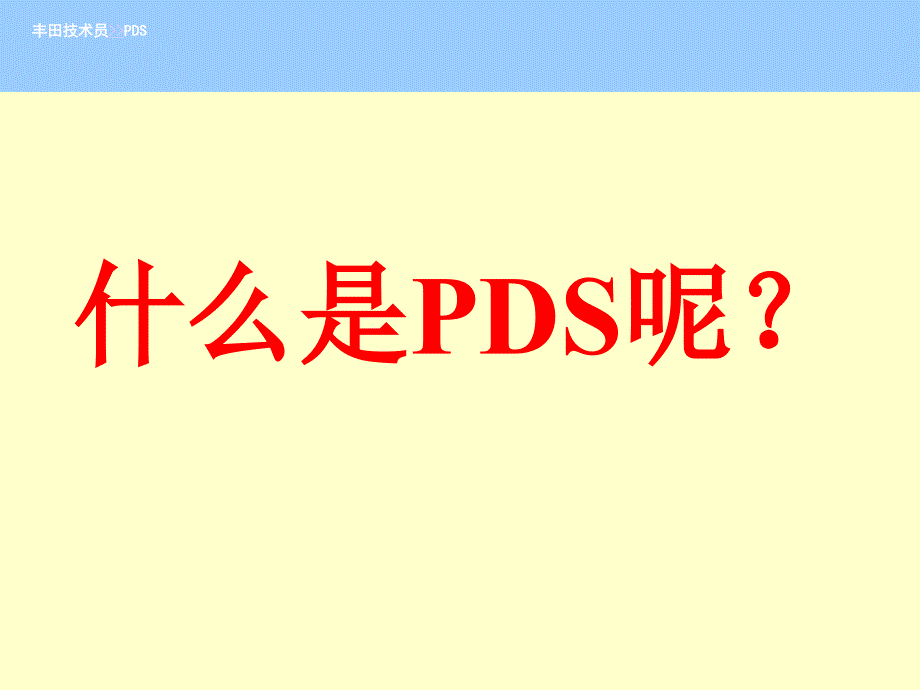 《DS交车前检验》PPT课件.ppt_第1页