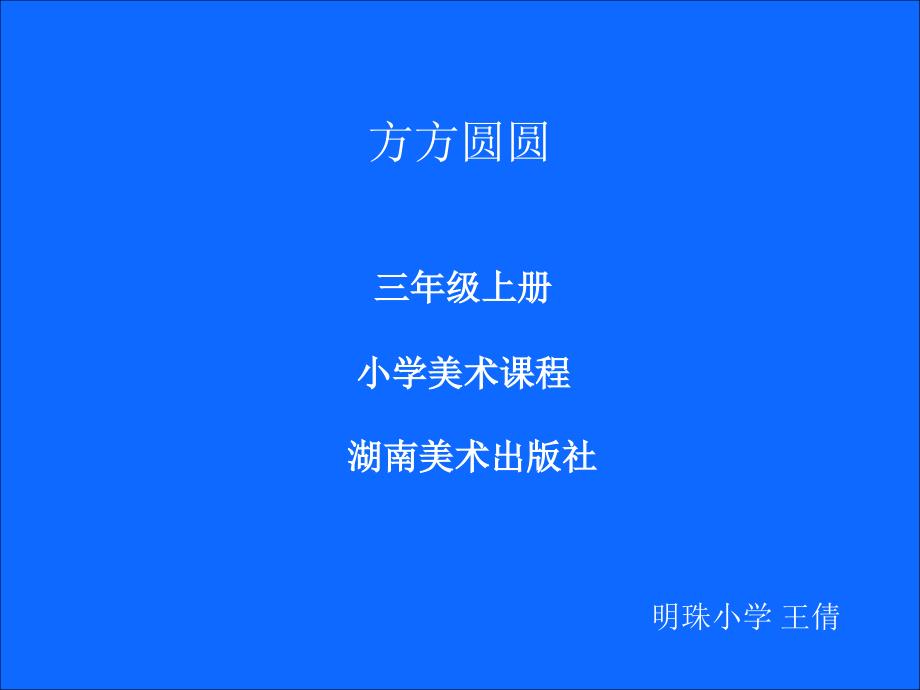 美术三年级上湘教版方方圆圆通用课件_第1页