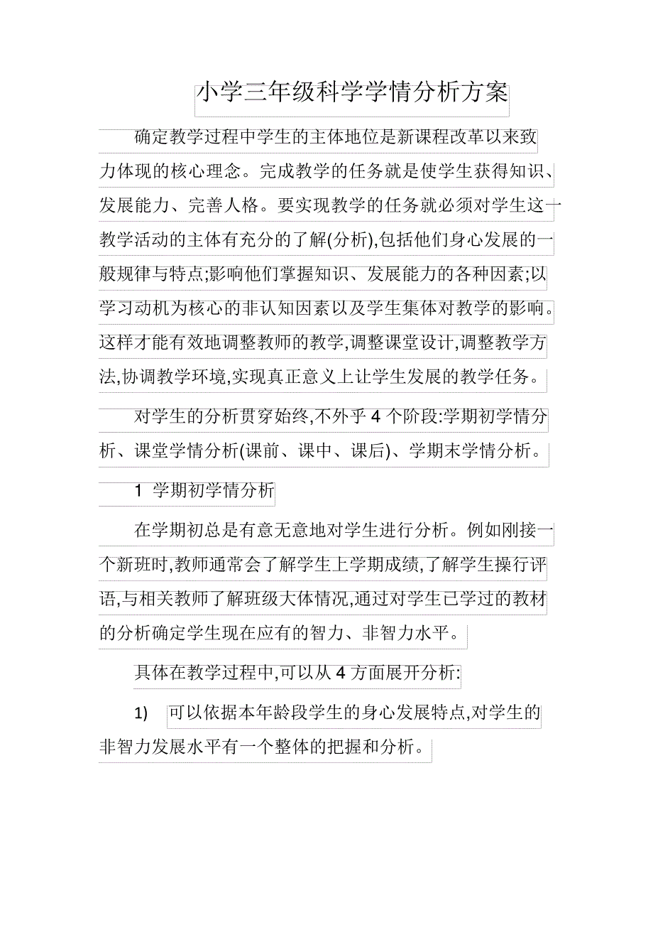 小学三年级科学学情分析方案_第1页