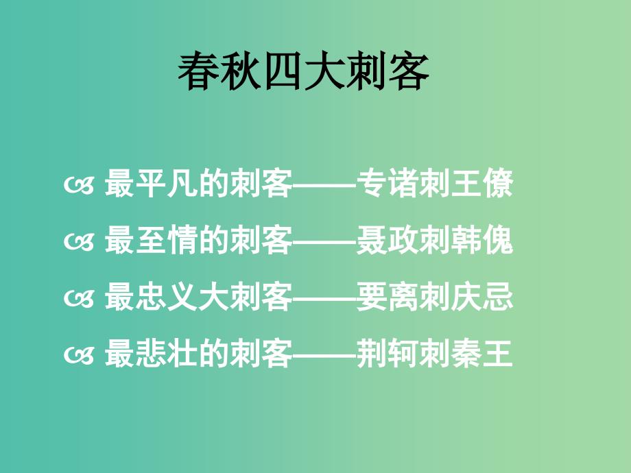 高中语文 第二单元 第五课《荆轲刺秦王》课件 新人教版必修1.ppt_第2页