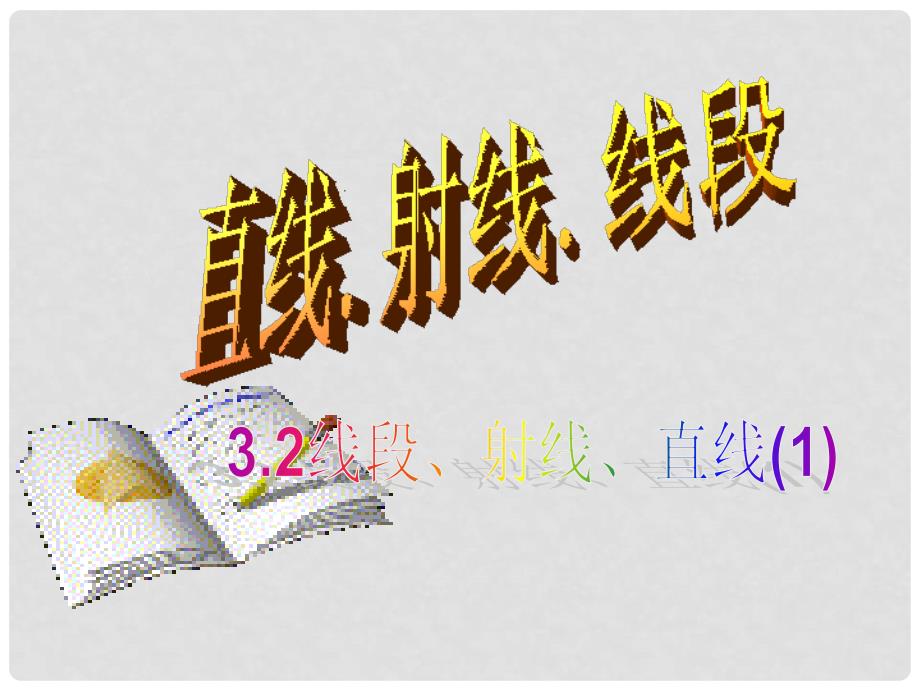 四川省宜宾市南溪四中七年级数学上册《4.2直线射线线段》课件 华东师大版_第1页