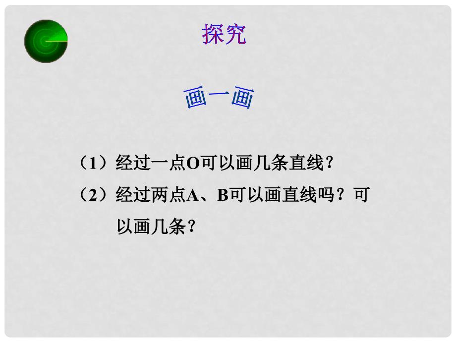 四川省宜宾市南溪四中七年级数学上册《4.2直线射线线段》课件 华东师大版_第2页