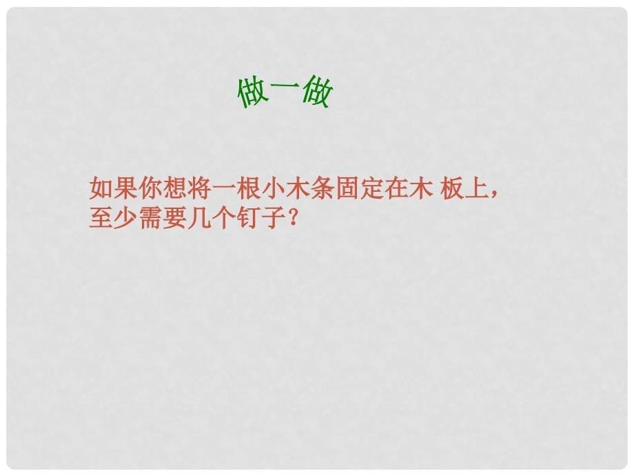 四川省宜宾市南溪四中七年级数学上册《4.2直线射线线段》课件 华东师大版_第5页