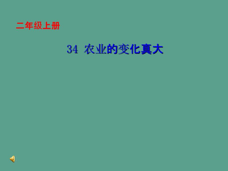 二年级语文上册34农业的变化真大ppt课件_第1页