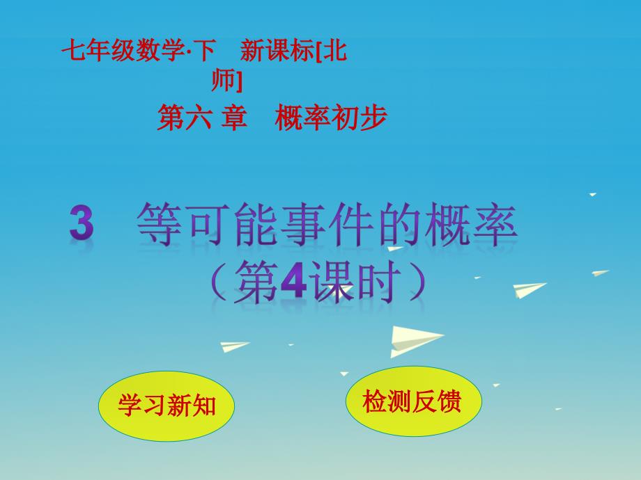 七年级数学下册 6 概率初步 3 等可能事件的概率（第4课时）课件 （新版）北师大版.ppt_第1页