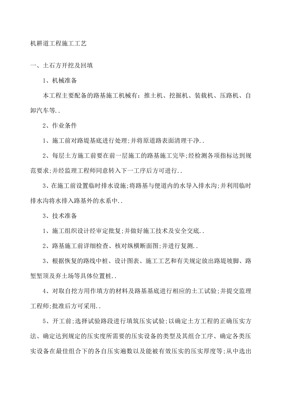机耕道工程施工工艺38211_第1页