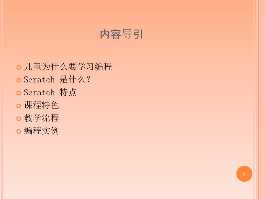 趣味儿童编程课程介绍ppt课件.ppt_第2页