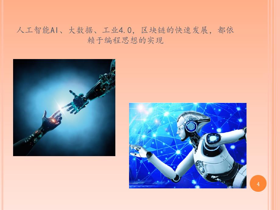 趣味儿童编程课程介绍ppt课件.ppt_第4页