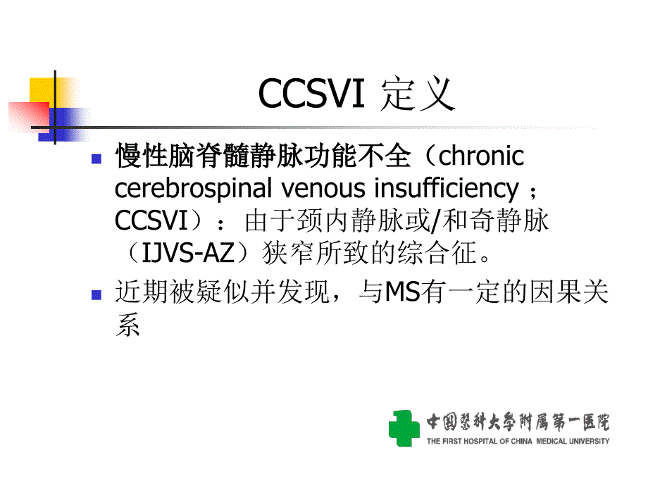 慢脑脊髓静脉功能不全CSVI与多发硬化MS_第3页