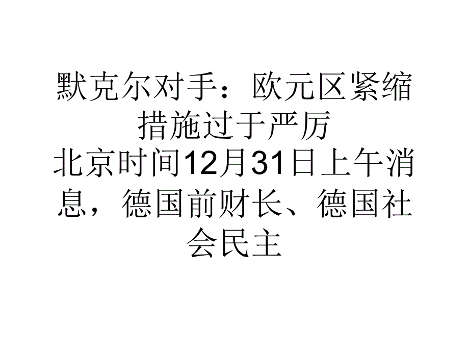 默克尔对手欧元区紧缩措施过于严厉.ppt_第1页