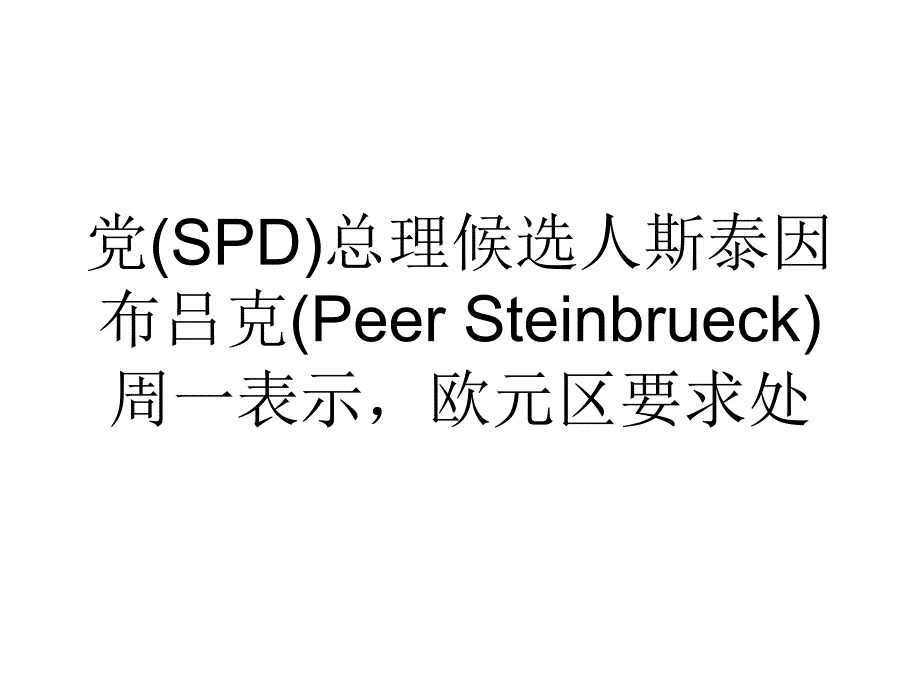 默克尔对手欧元区紧缩措施过于严厉.ppt_第2页