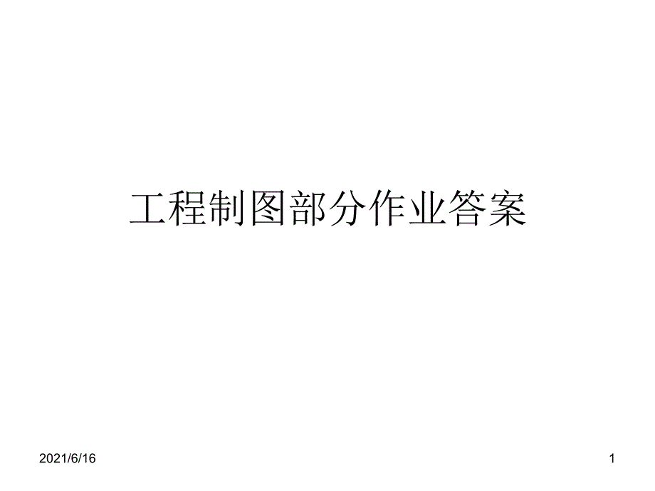 工程制图作业答案_第1页