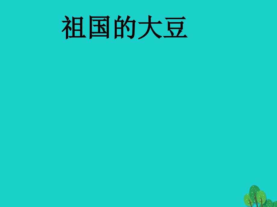 八年级语文上册《祖国的大豆》 浙教版_第1页