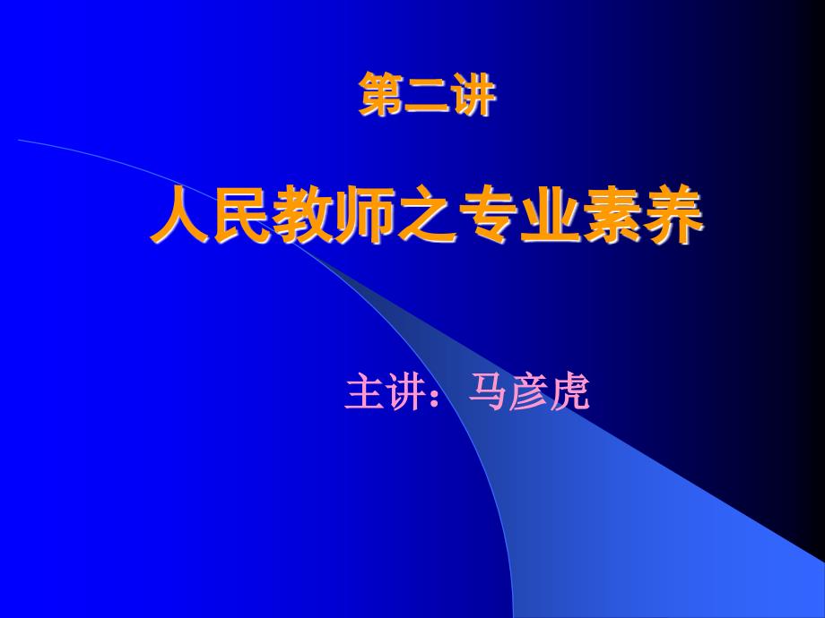 二章节人民教师之专业素养_第1页