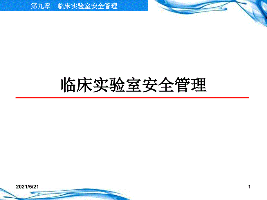 临床实验室安全管理-医学检验_第1页