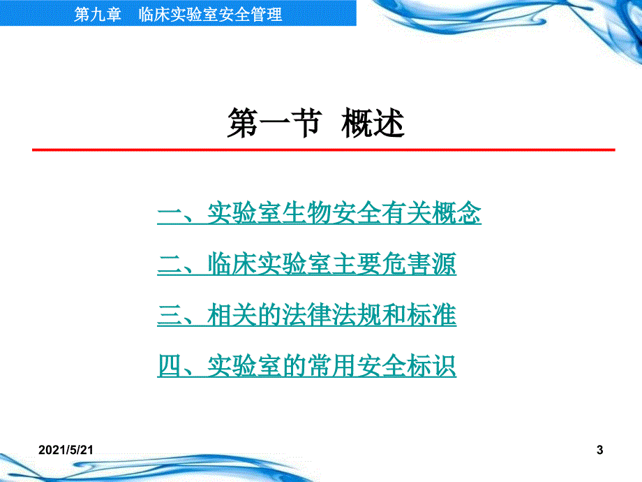 临床实验室安全管理-医学检验_第3页