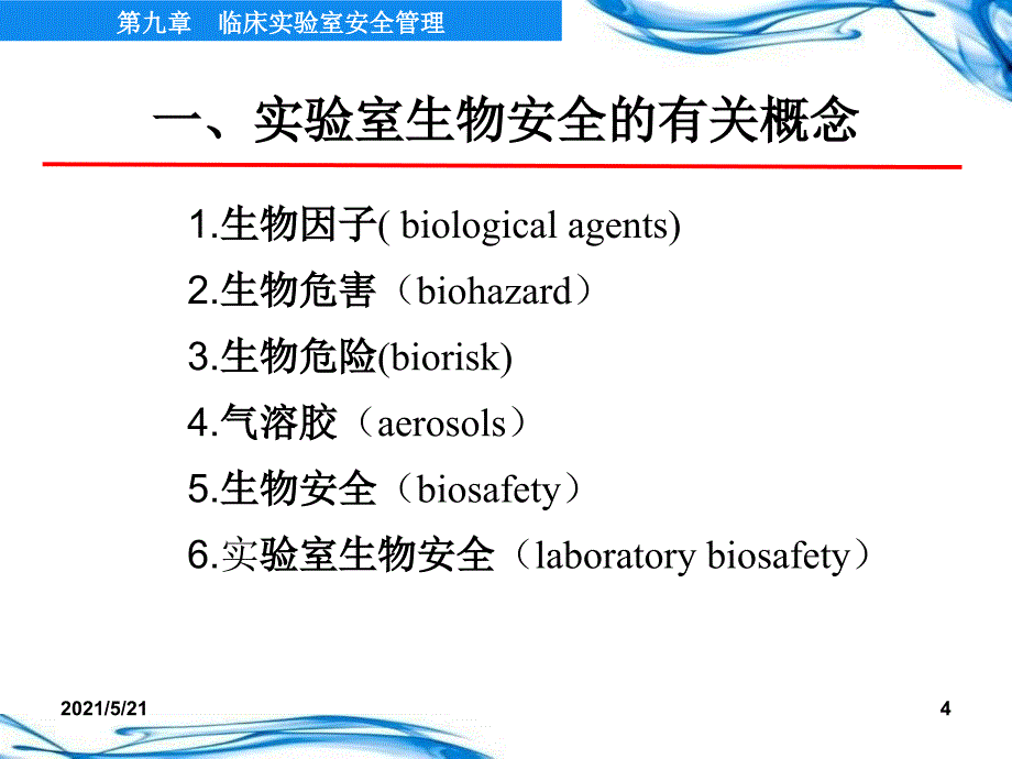 临床实验室安全管理-医学检验_第4页