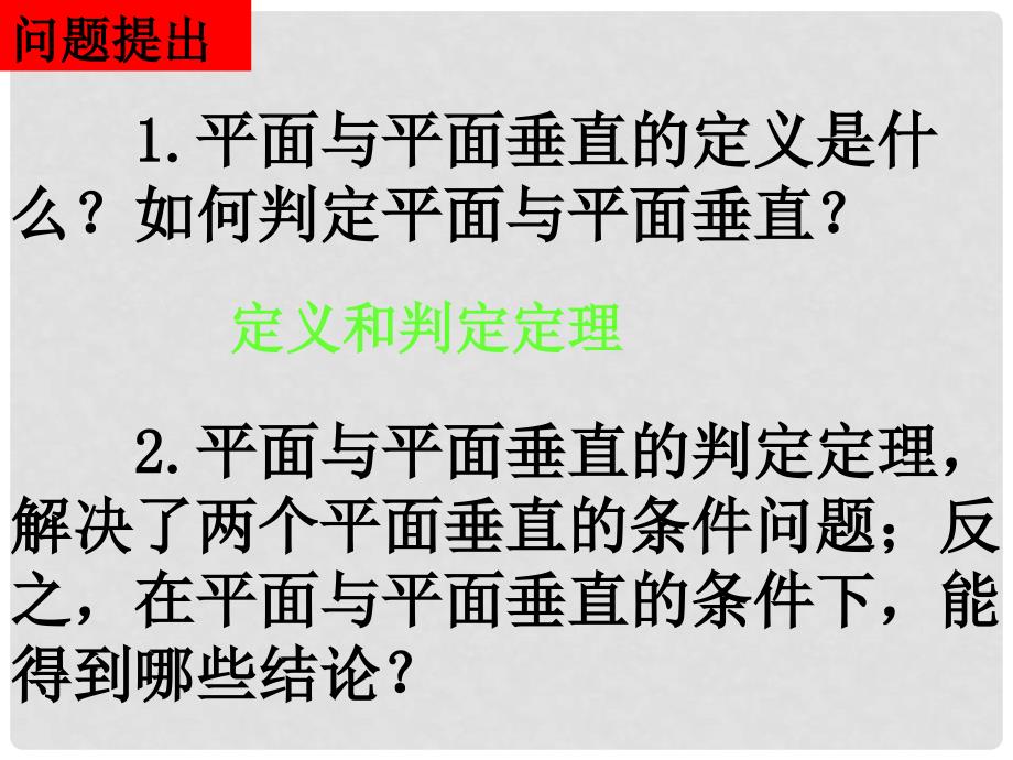 湖南省新田县高中数学 平面与平面垂直的性质课件 新人教A版必修2_第2页